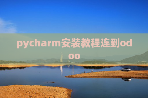 pycharm安装教程连到odoo pycharm安装教程连到odoo