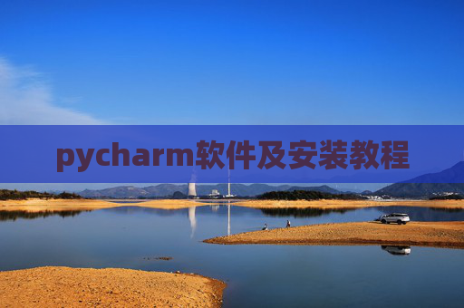 pycharm软件及安装教程 pycharm软件及安装教程
